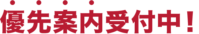 優先案内受付中!