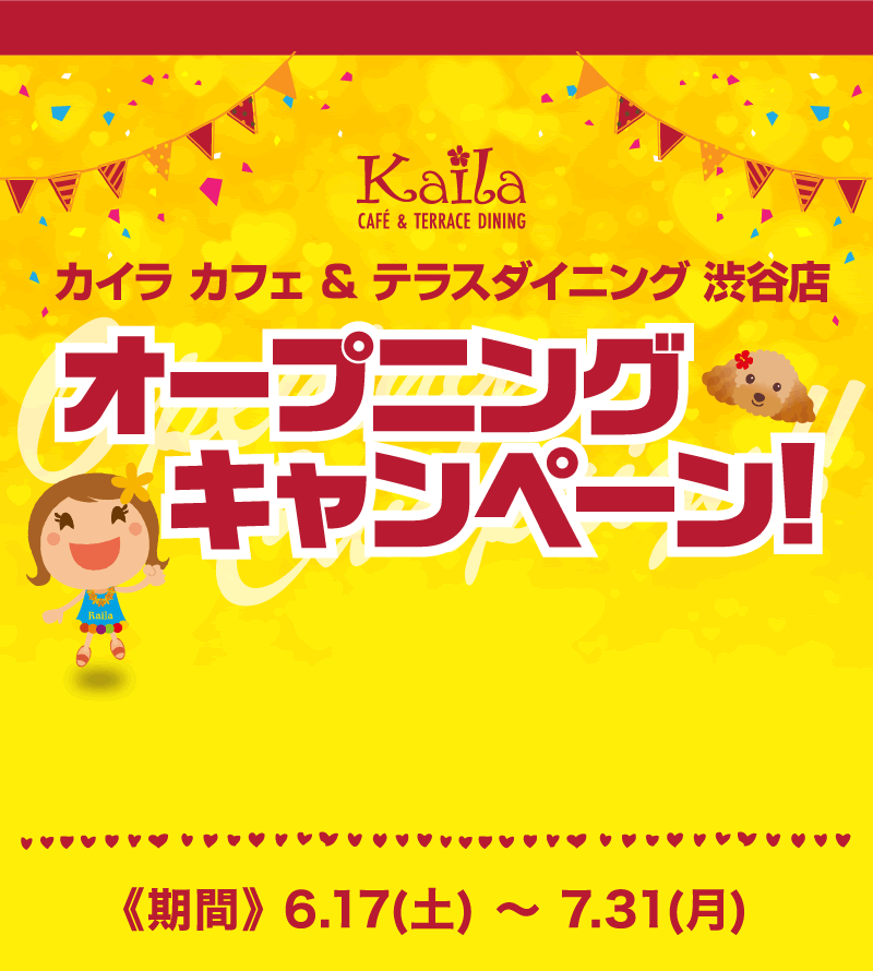 カイラ カフェ&テラスダイニング 渋谷店オープニングキャンペーン