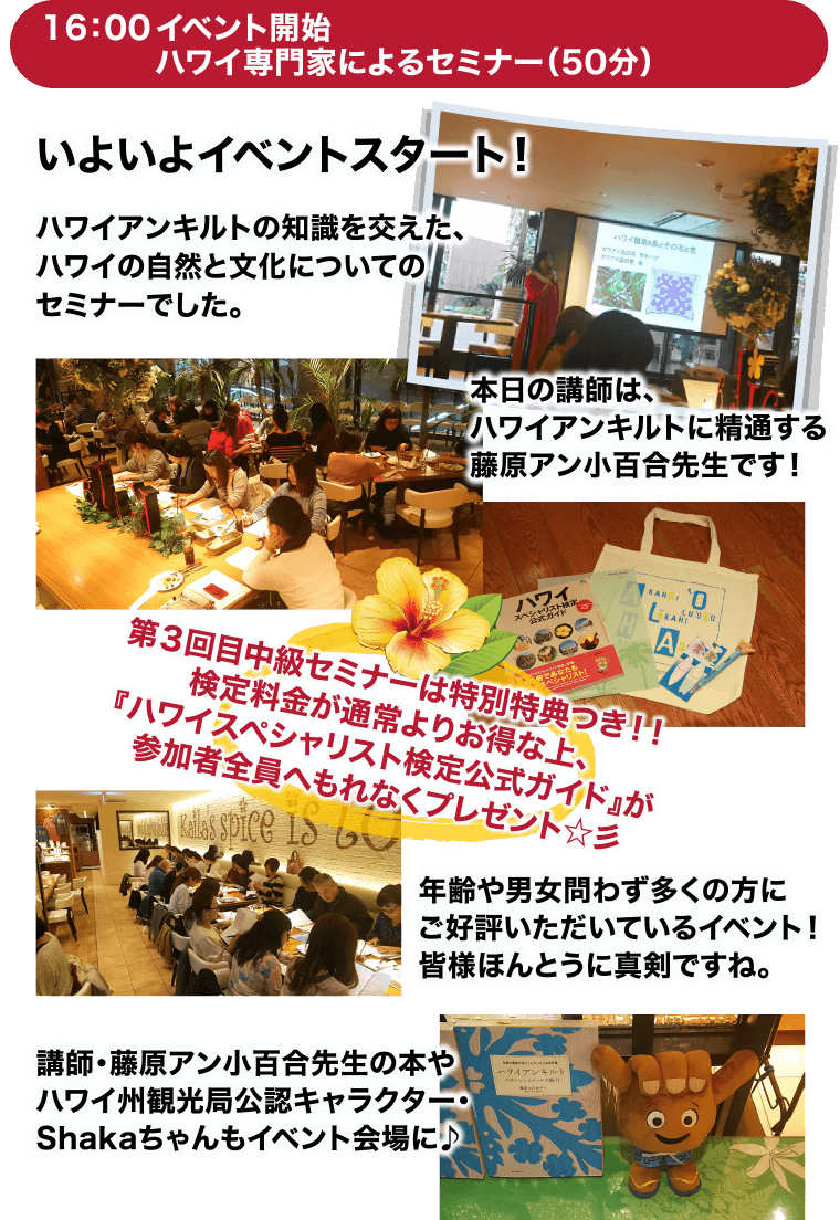 16:00 イベント開始 ハワイ専門家によるセミナー(50分)