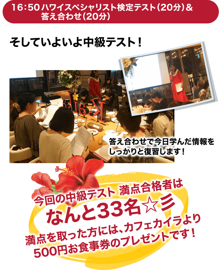 16:50 ハワイスペシャリスト検定テスト(20分)&答え合わせ(20分)