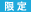限定