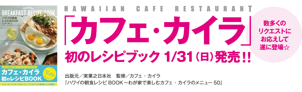 「カフェ・カイラ」初のレシピブック1/31(日)発売!!